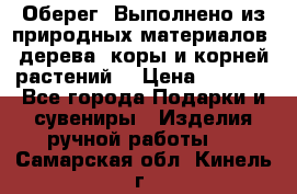 Оберег. Выполнено из природных материалов: дерева, коры и корней растений. › Цена ­ 1 000 - Все города Подарки и сувениры » Изделия ручной работы   . Самарская обл.,Кинель г.